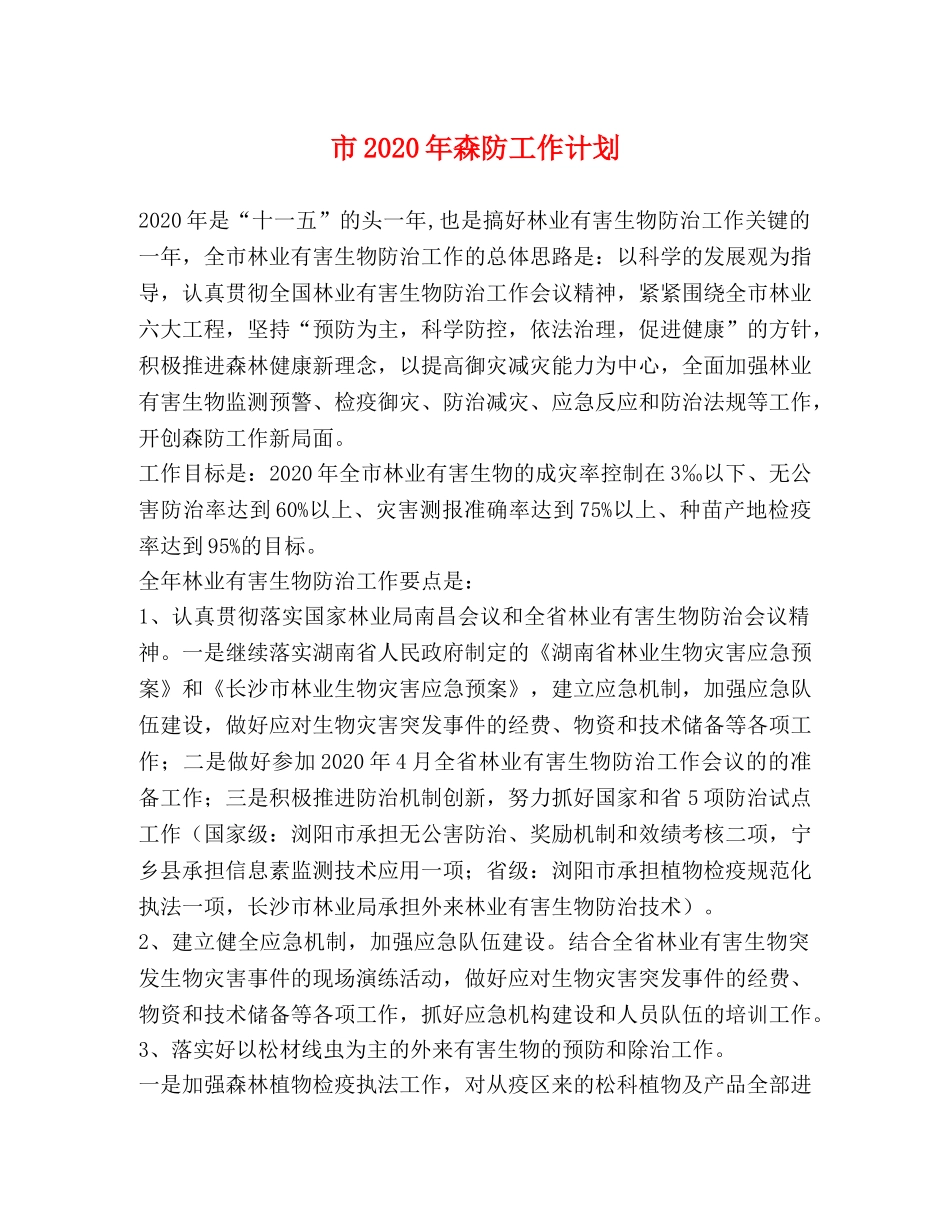 市2020年森防工作计划 _第1页