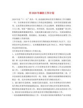 市2020年森防工作计划 