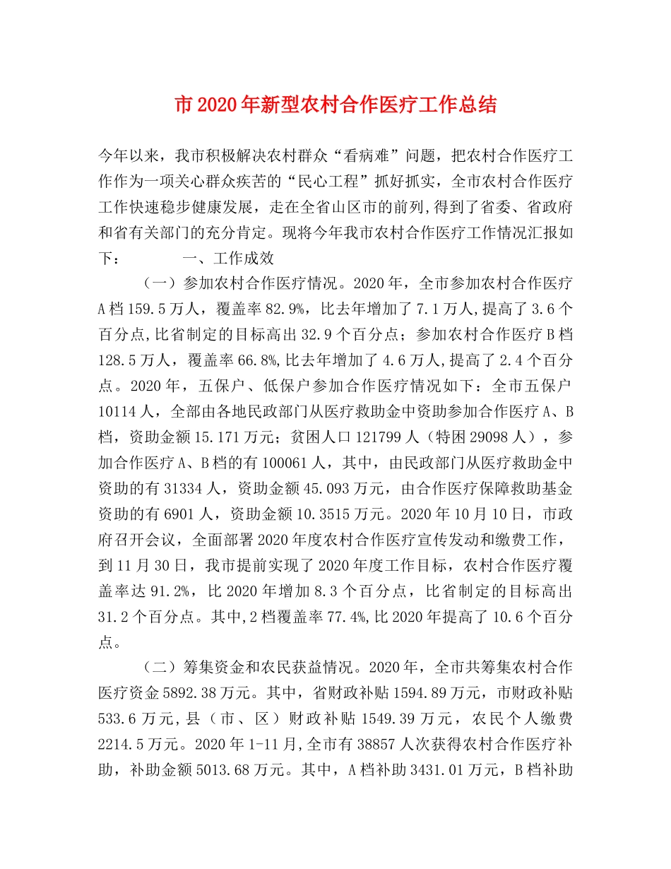 市2020年新型农村合作医疗工作总结 _第1页