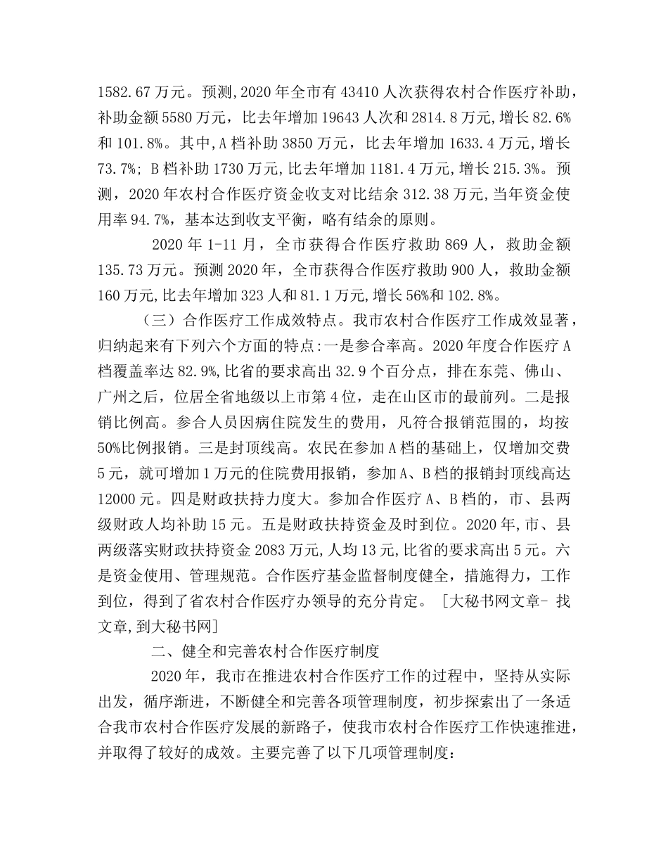 市2020年新型农村合作医疗工作总结 _第2页