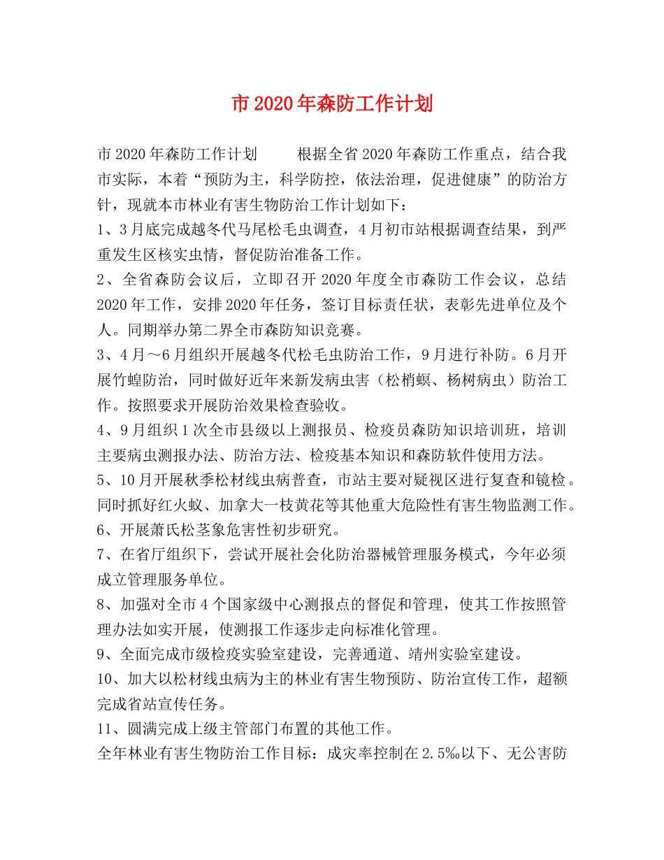 市2020年森防工作计划2 _第1页