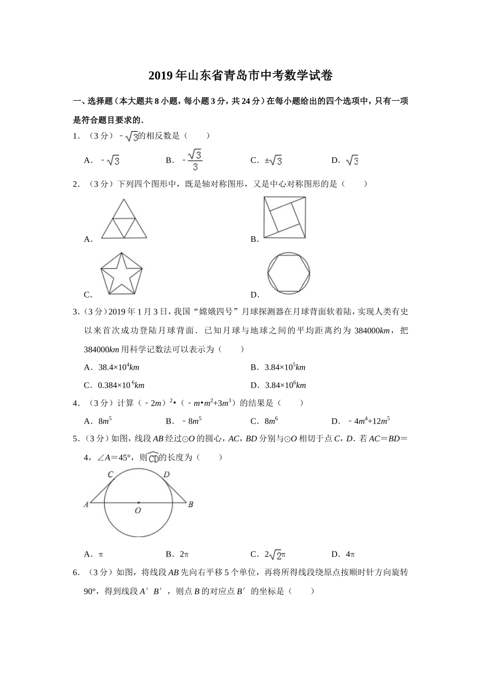 2019山东省青岛市中考数学试题（解析版）_第1页