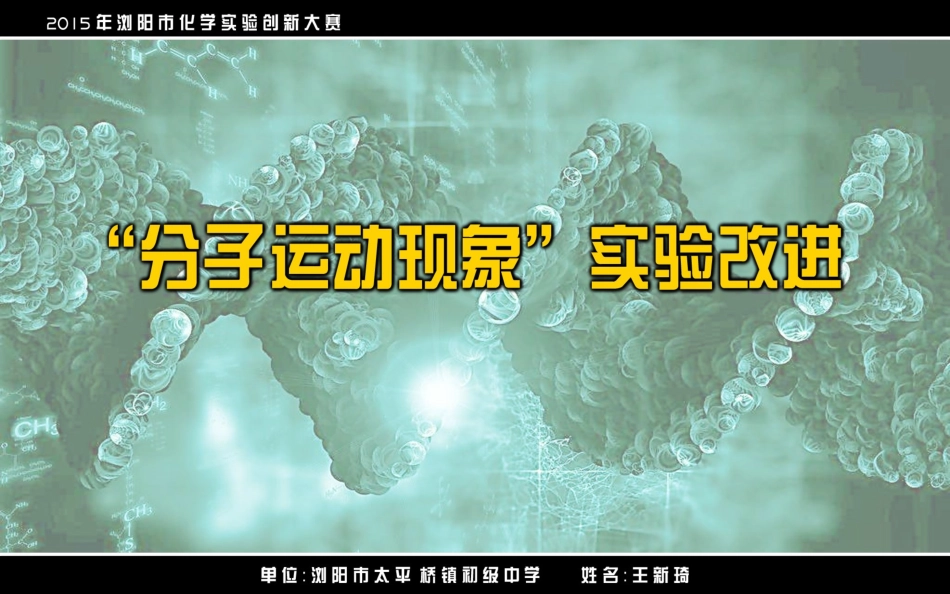 分子运动试验改进_第1页