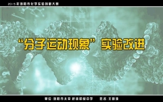 分子运动试验改进