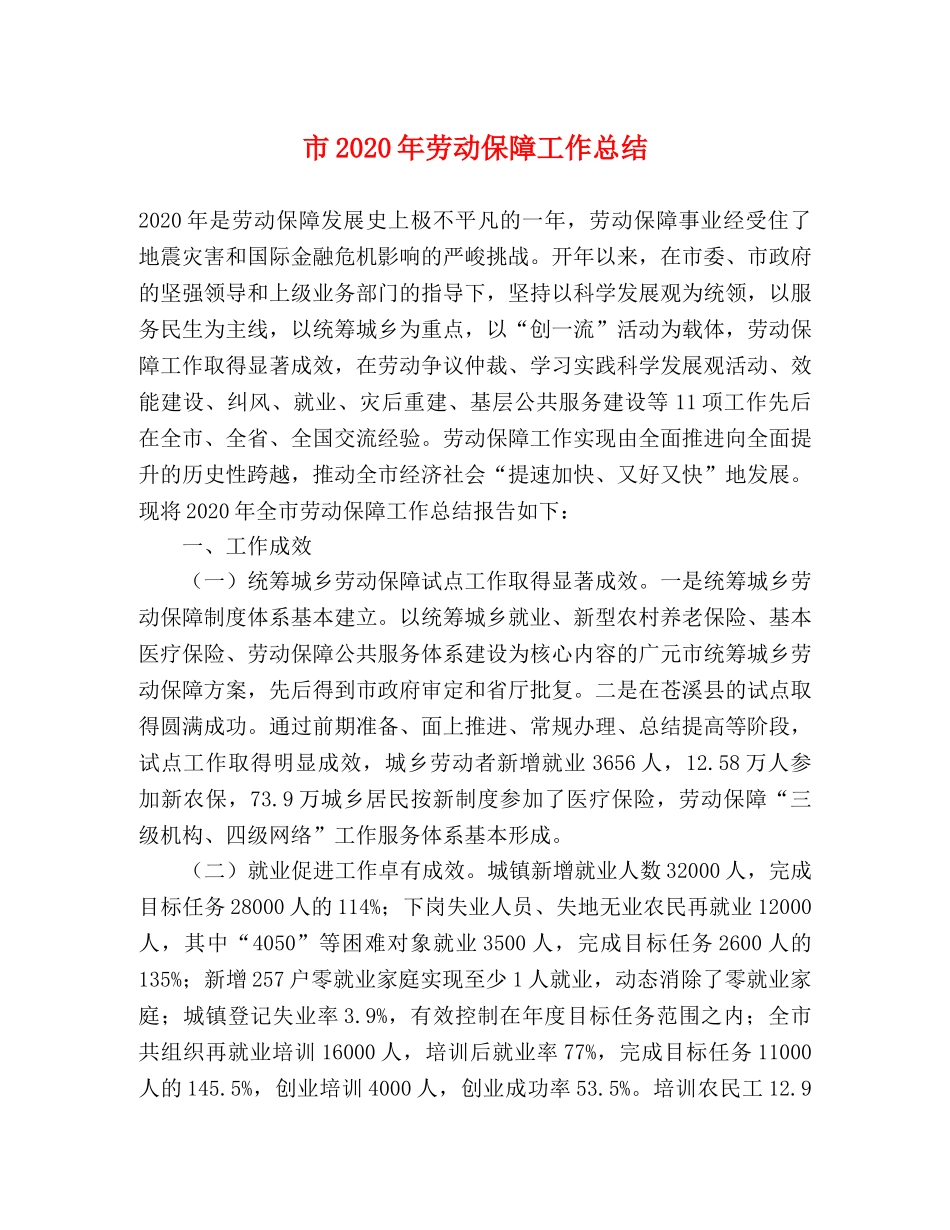 市2020年劳动保障工作总结 _第1页