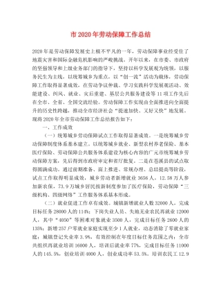 市2020年劳动保障工作总结 