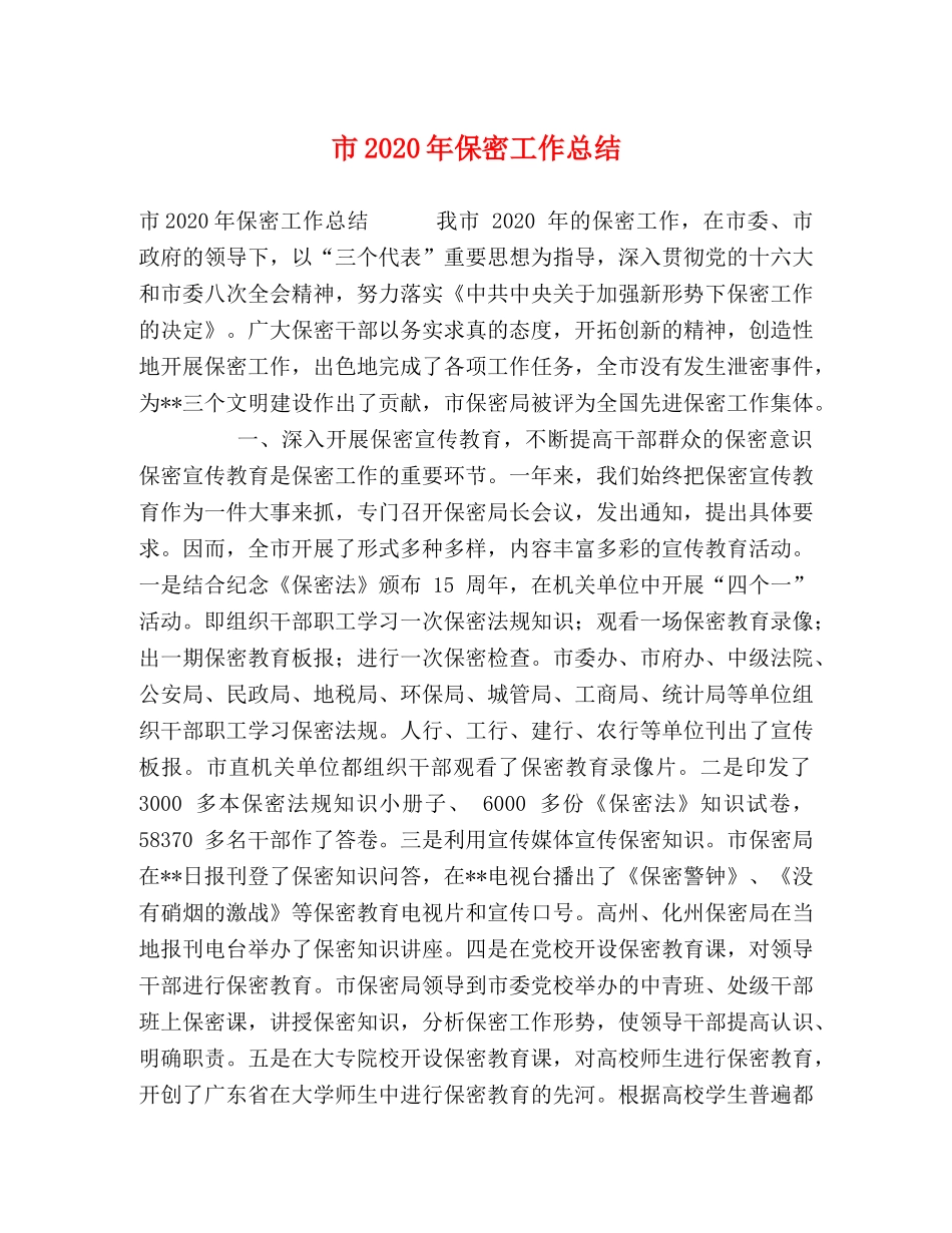 市2020年保密工作总结 _第1页