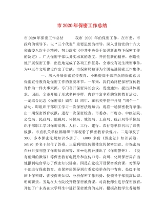市2020年保密工作总结 