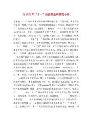 市2020年“十一”旅游黄金周情况小结 