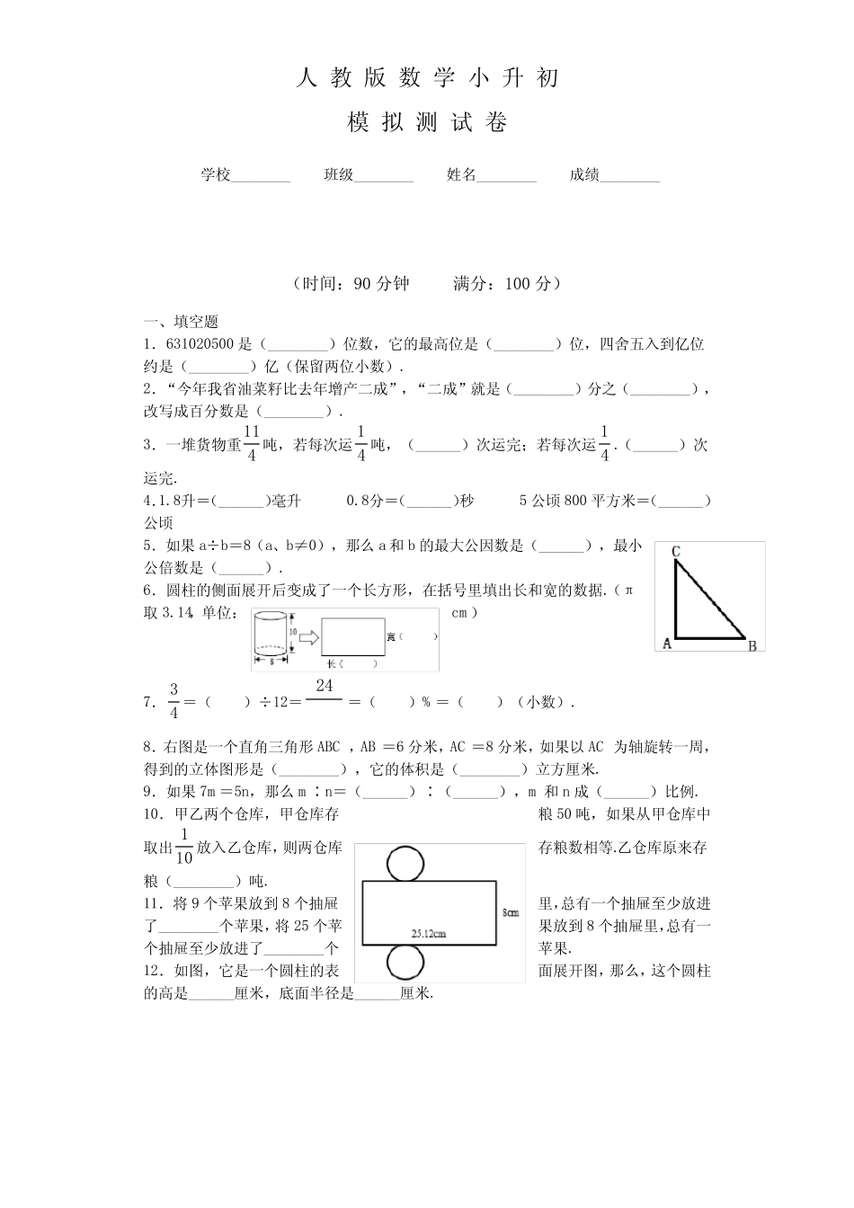 人教版六年级数学小升初模拟卷含答案 _第1页