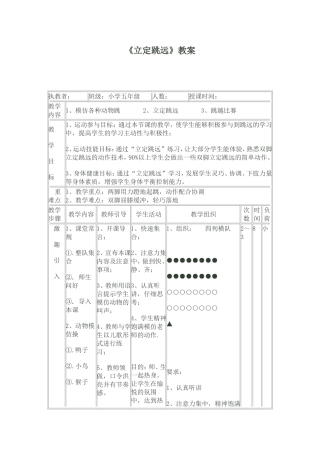 五年级体育立定跳远教案