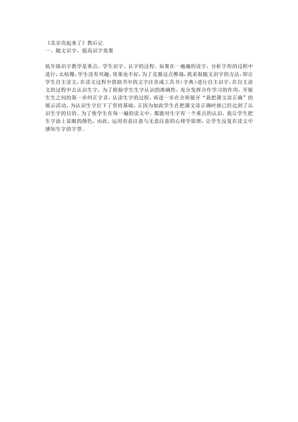《北京亮起来了》教后记_第1页