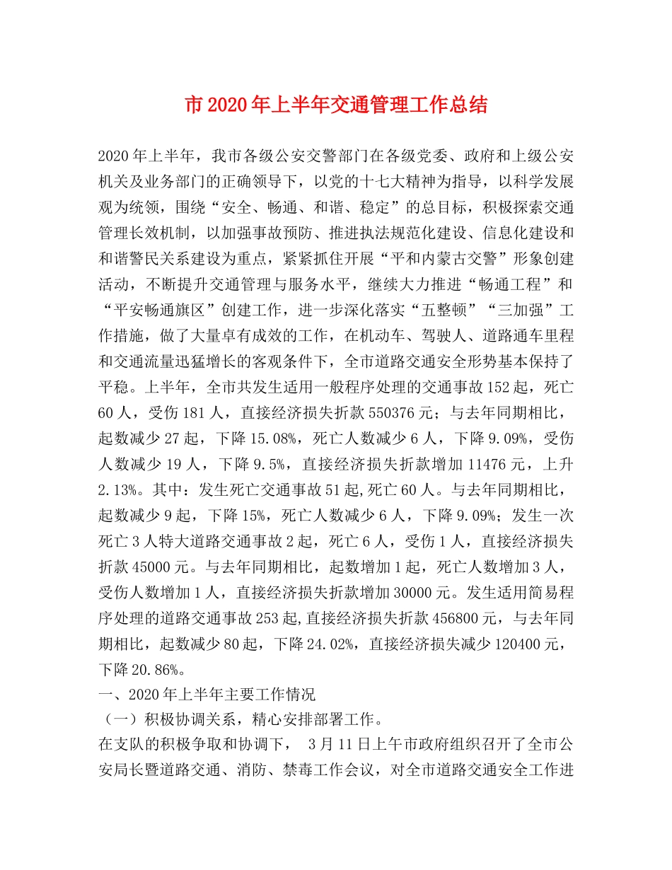 市2020年上半年交通管理工作总结 _第1页