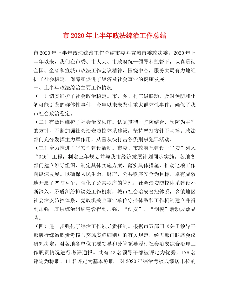 市2020年上半年政法综治工作总结 _第1页