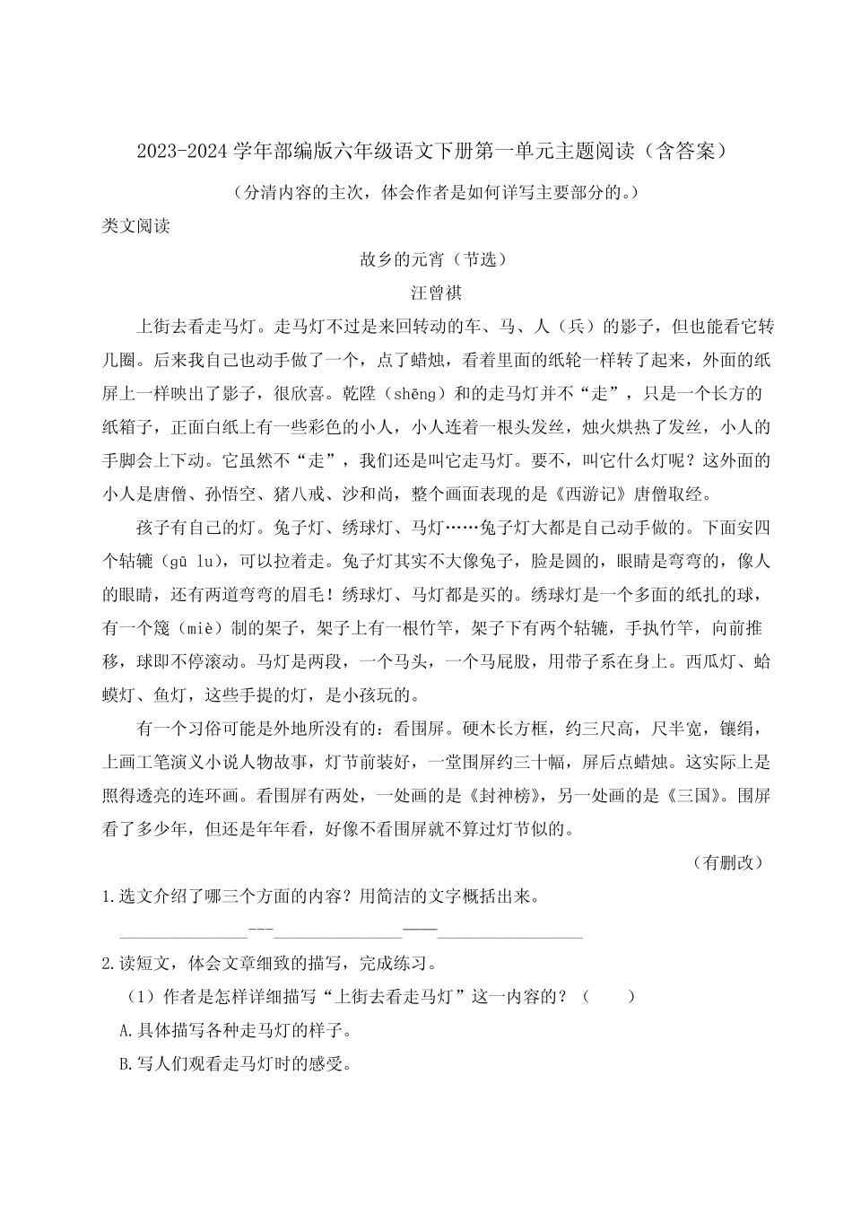 2023-2024学年部编版六年级语文下册第一单元主题阅读(含答案)_第1页