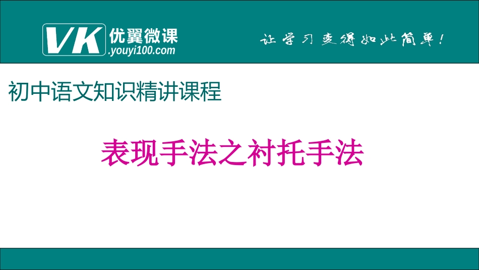 表现方法之衬托手法_第1页