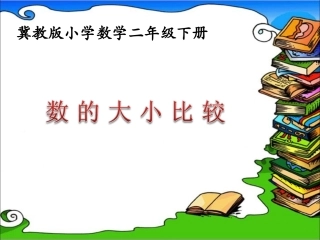 《数的大小比较》参考课件