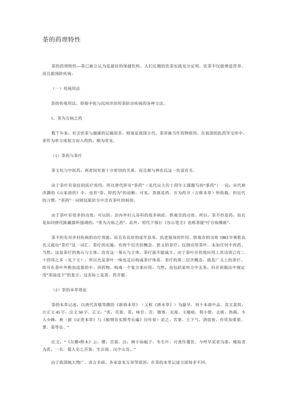 (完整版)茶的药理特性_第1页