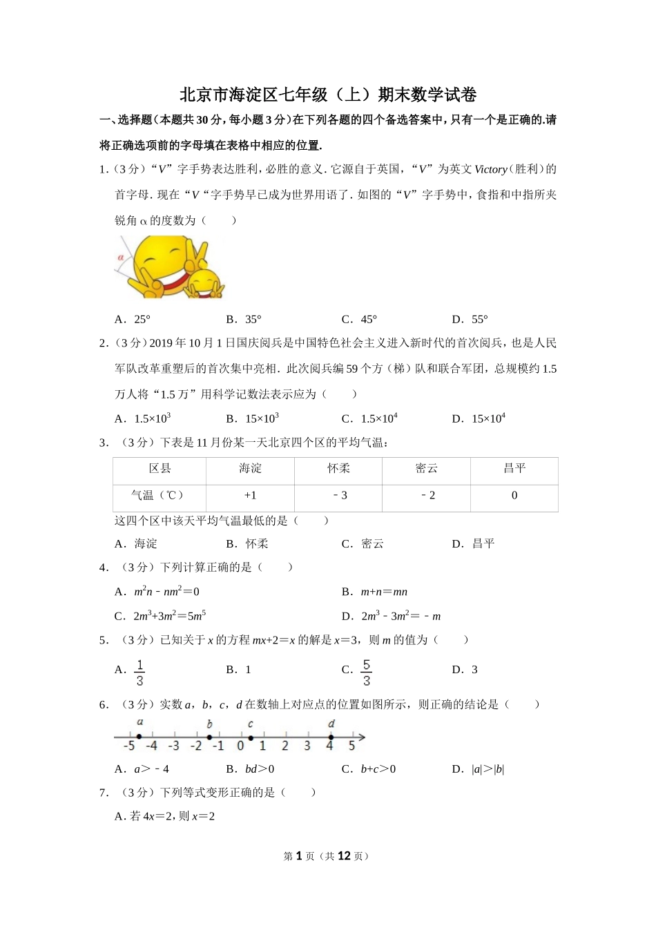 北京市海淀区七年级（上）期末数学试卷_第1页