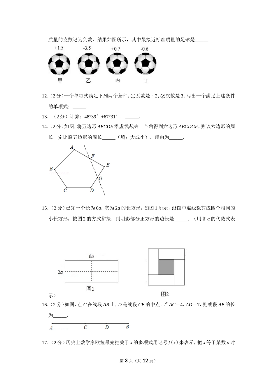 北京市海淀区七年级（上）期末数学试卷_第3页