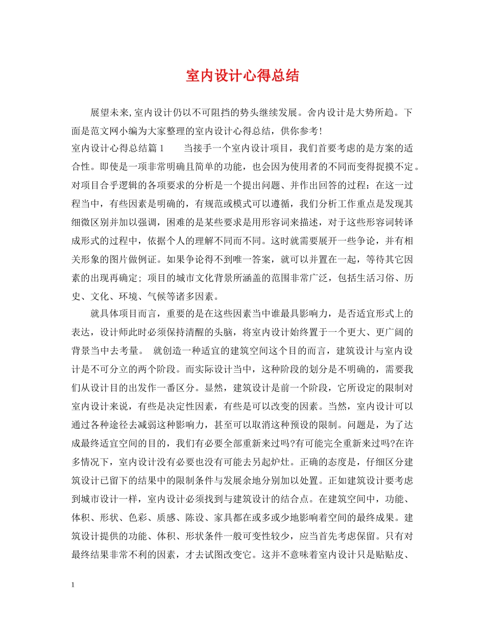 室内设计心得总结 _第1页
