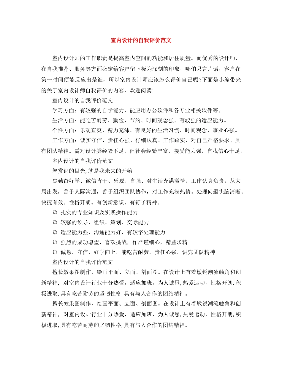 室内设计的自我评价范文 _第1页