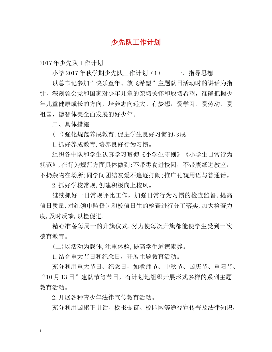 少先队工作计划2 _第1页