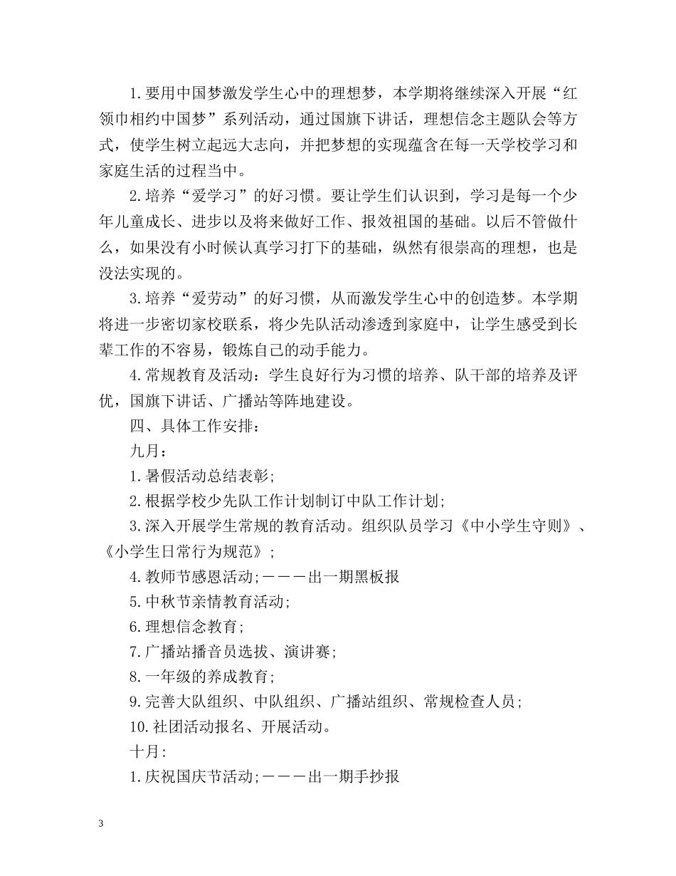 少先队工作计划2 _第3页