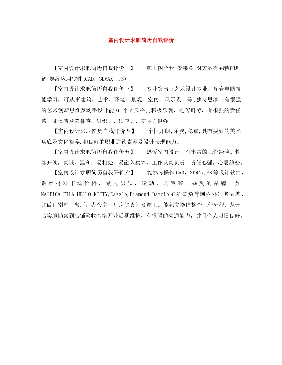 室内设计求职简历自我评价 _第1页