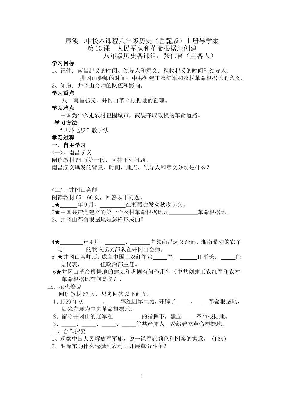 第13课人民军队和革命根据地创建导学案_第1页