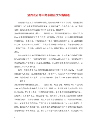 室内设计师年终总结范文3篇精选 