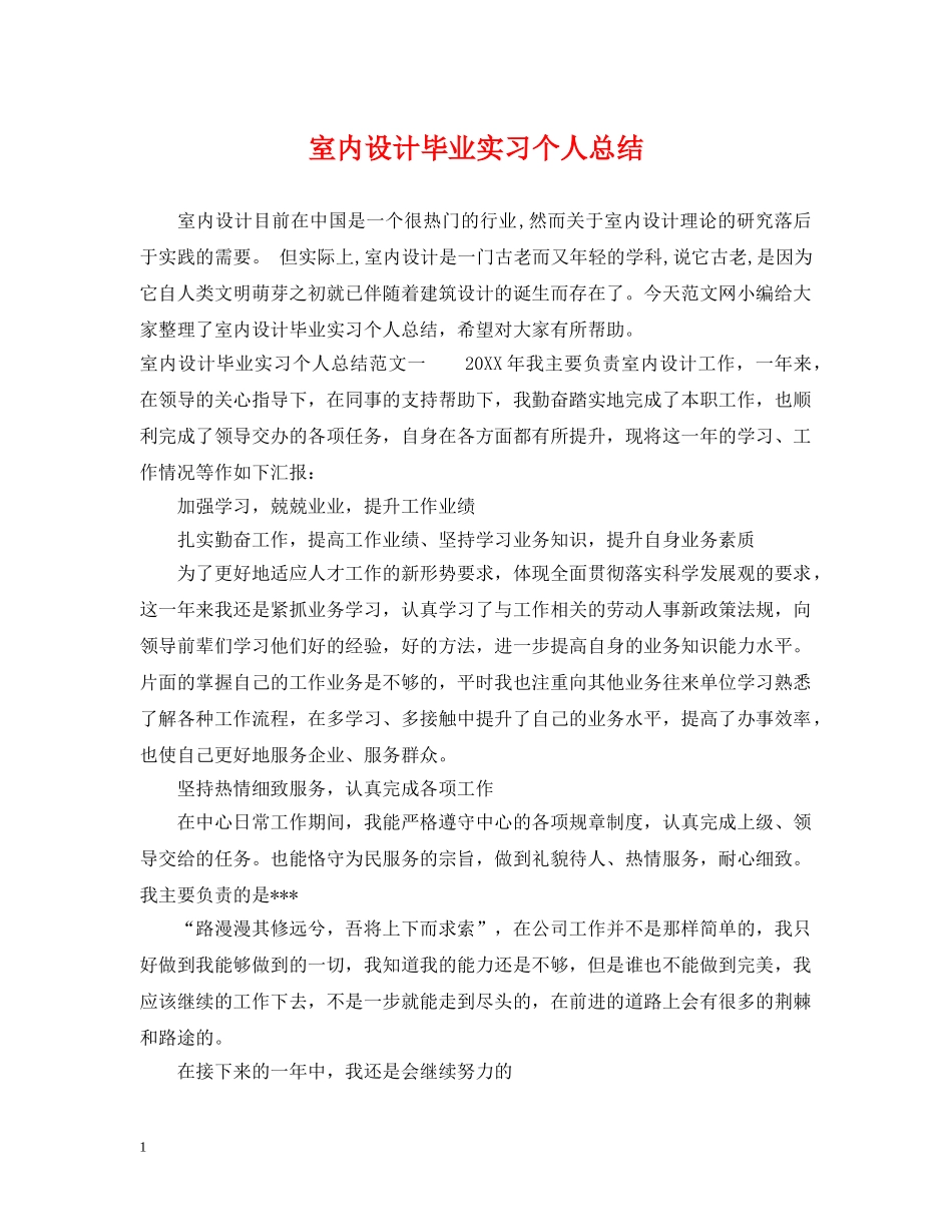 室内设计毕业实习个人总结 _第1页