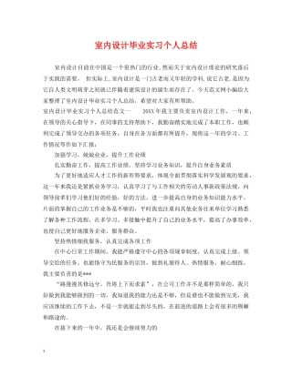室内设计毕业实习个人总结 