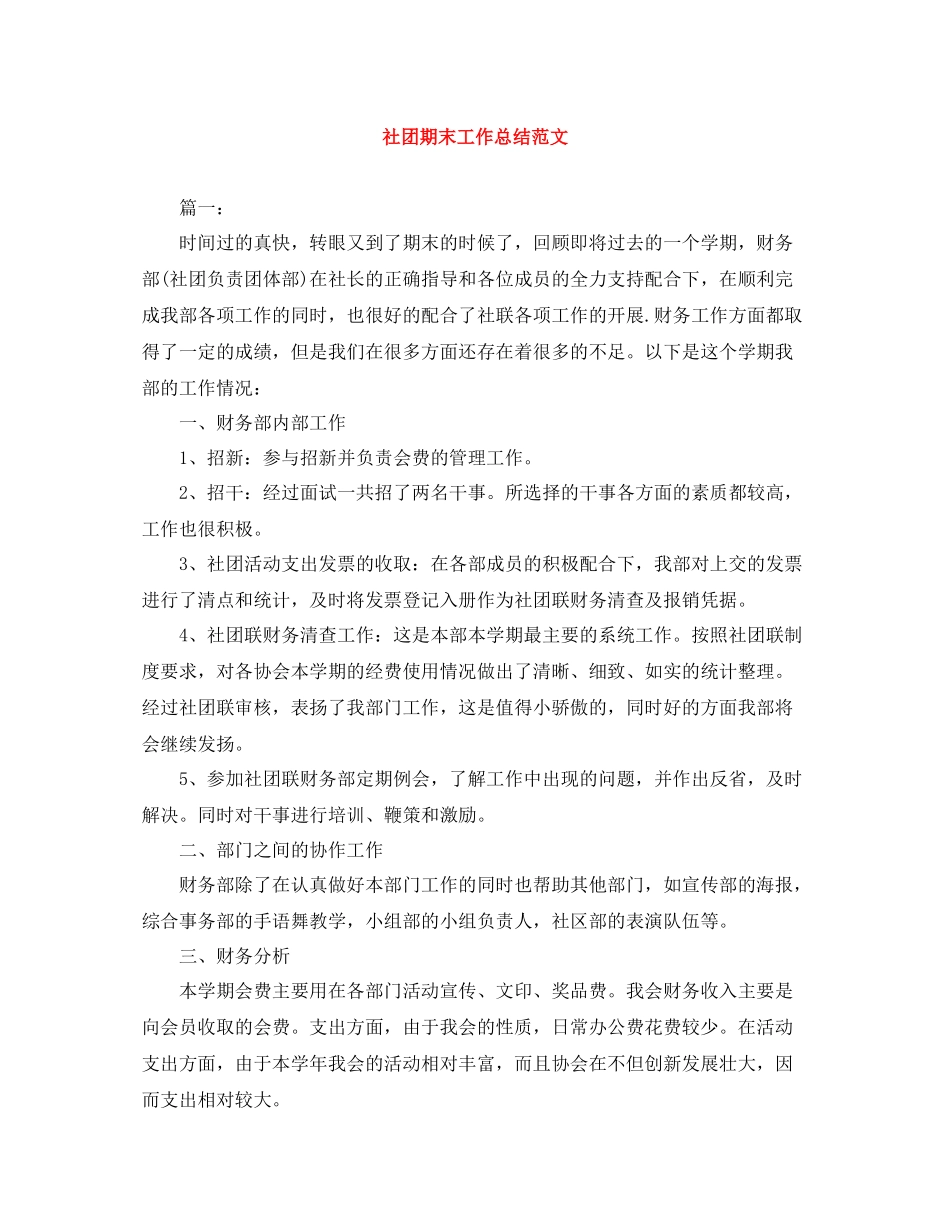 社团期末工作总结范文_第1页