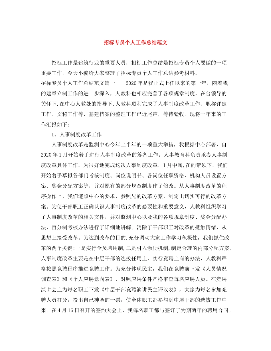 招标专员个人工作总结范文_第1页