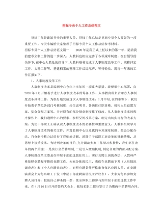 招标专员个人工作总结范文