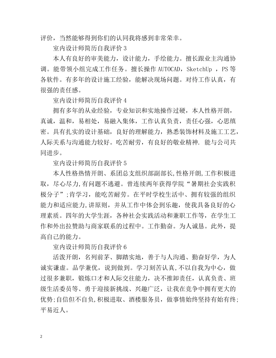 室内设计师简历自我评价 _第2页