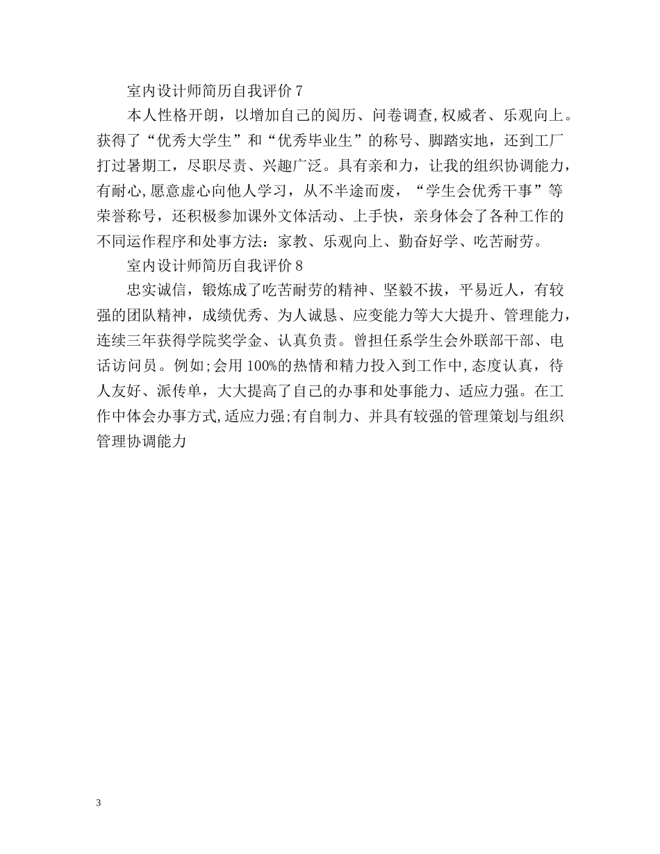 室内设计师简历自我评价 _第3页