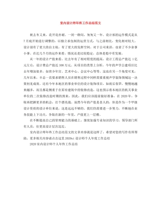 室内设计师年终工作总结范文 