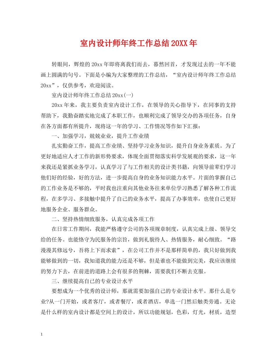 室内设计师年终工作总结20XX年 _第1页