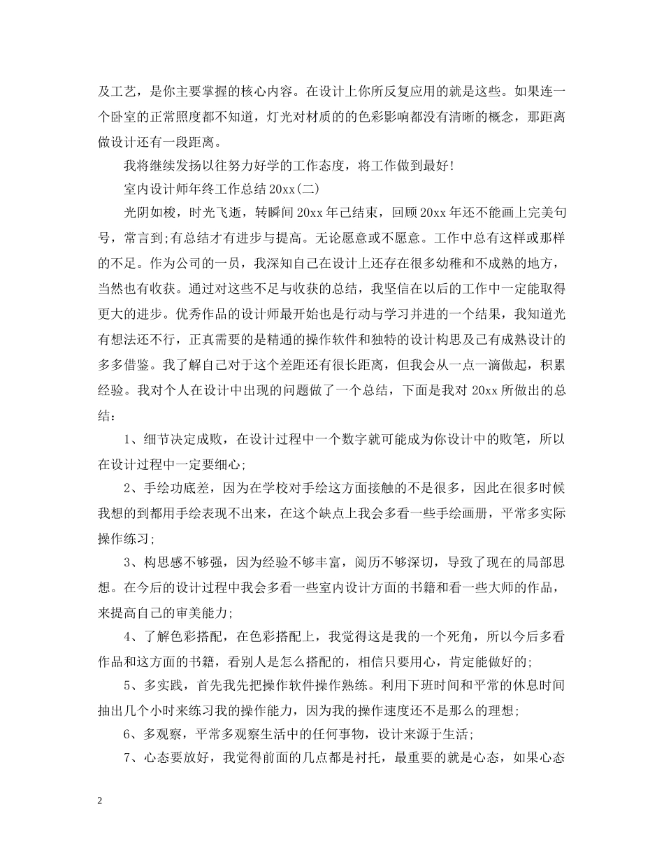 室内设计师年终工作总结20XX年 _第2页