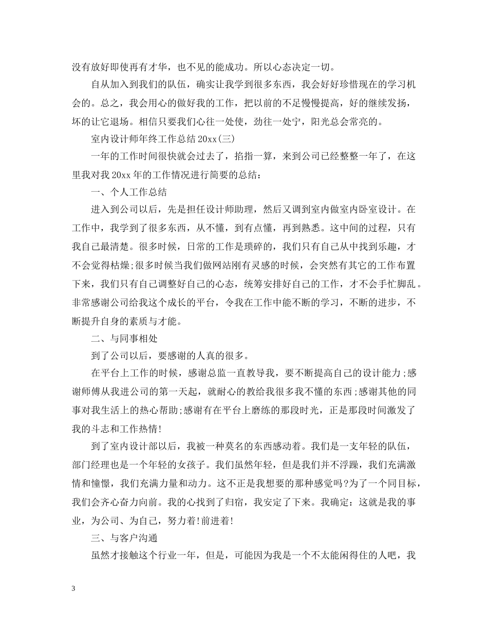室内设计师年终工作总结20XX年 _第3页