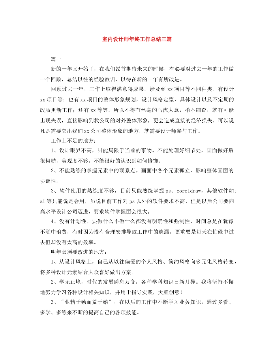 室内设计师年终工作总结三篇 _第1页