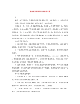 室内设计师年终工作总结三篇 