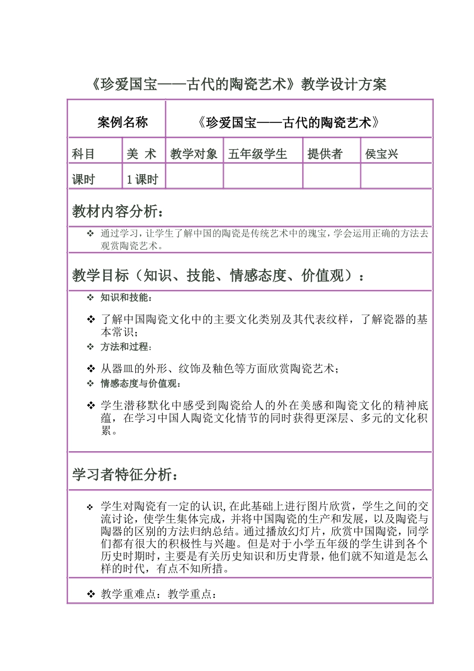 珍爱国宝——古代的陶瓷艺术教学设计_第1页