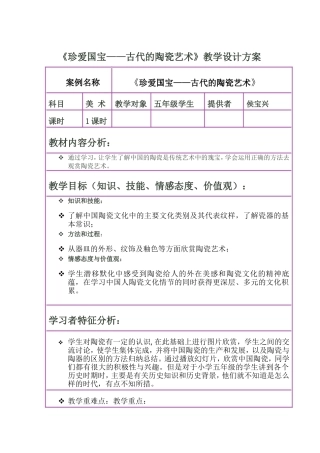珍爱国宝——古代的陶瓷艺术教学设计