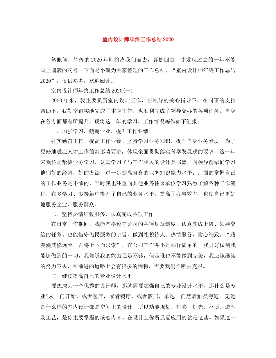 室内设计师年终工作总结2020 _第1页