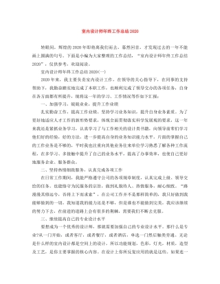 室内设计师年终工作总结2020 