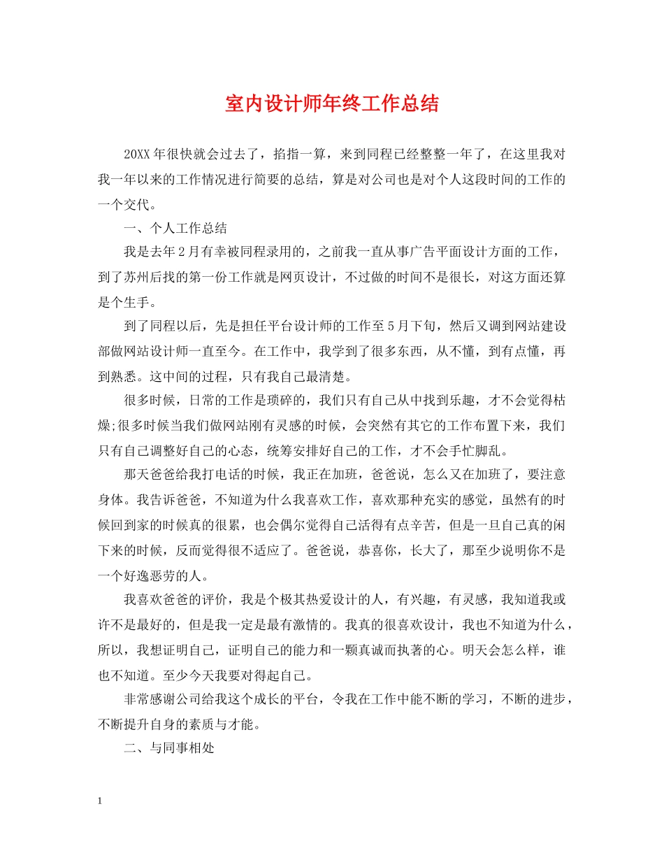 室内设计师年终工作总结2 _第1页