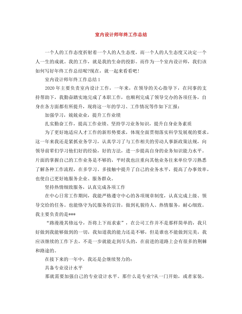 室内设计师年终工作总结 _第1页